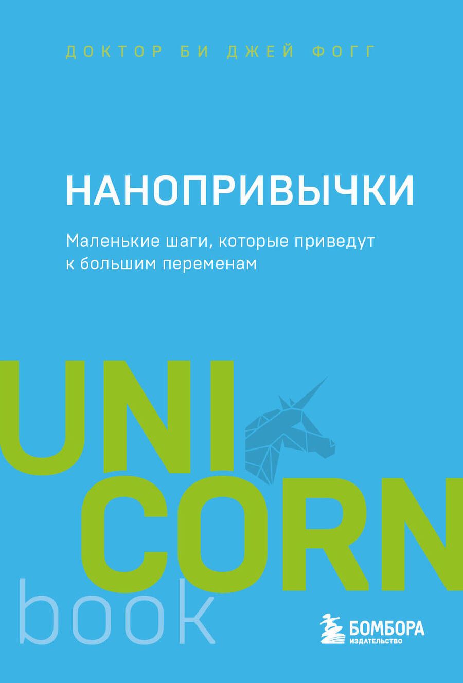 Обложка книги "Фогг: Нанопривычки. Маленькие шаги, которые приведут к большим переменам"