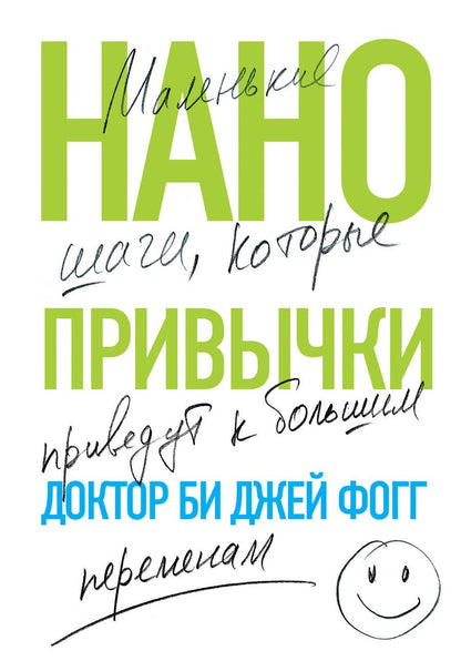 Обложка книги "Фогг: Нанопривычки. Маленькие шаги, которые приведут к большим переменам"