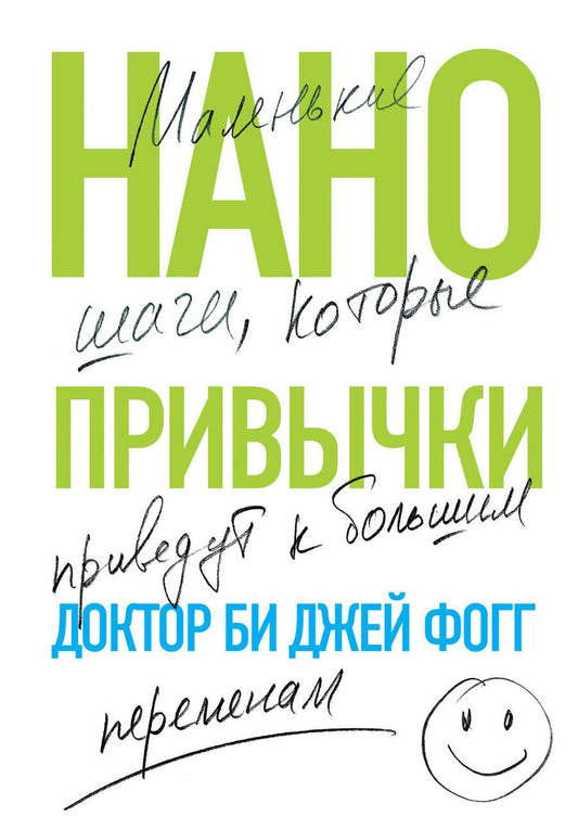 Обложка книги "Фогг: Нанопривычки. Маленькие шаги, которые приведут к большим переменам"