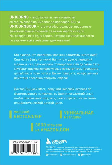 Фотография книги "Фогг: Нанопривычки. Маленькие шаги, которые приведут к большим переменам"
