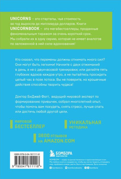 Фотография книги "Фогг: Нанопривычки. Маленькие шаги, которые приведут к большим переменам"