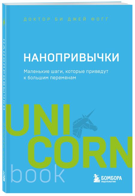 Фотография книги "Фогг: Нанопривычки. Маленькие шаги, которые приведут к большим переменам"