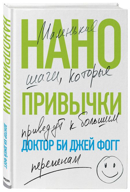 Фотография книги "Фогг: Нанопривычки. Маленькие шаги, которые приведут к большим переменам"