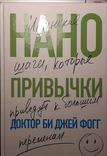 Фотография книги "Фогг: Нанопривычки. Маленькие шаги, которые приведут к большим переменам"