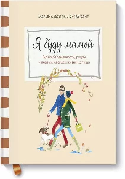 Обложка книги "Фогль, Хант: Я буду мамой. Гид по беременности, родам и первым месяцам жизни малыша"