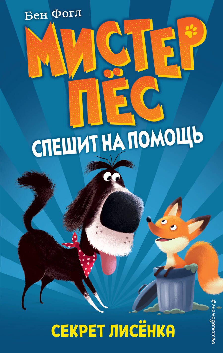 Обложка книги "Фогл: Секрет лисенка"