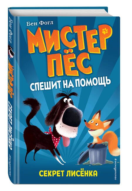 Фотография книги "Фогл: Секрет лисенка"