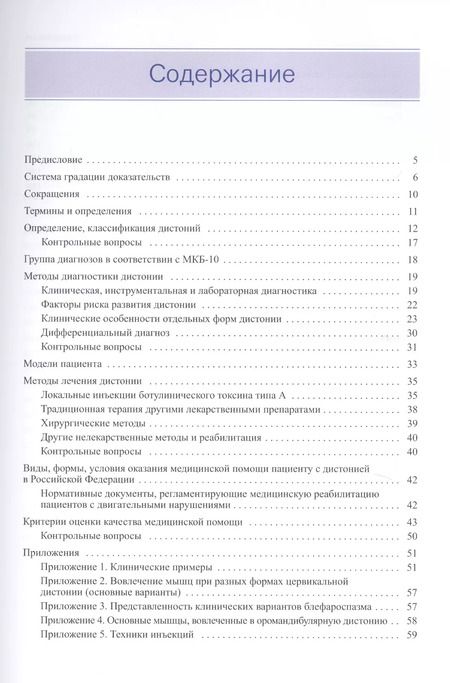 Фотография книги "Фокальные дистонии. Диагностика и лечение с использованием ботулинотерапии"