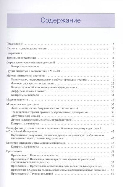 Фотография книги "Фокальные дистонии. Диагностика и лечение с использованием ботулинотерапии"