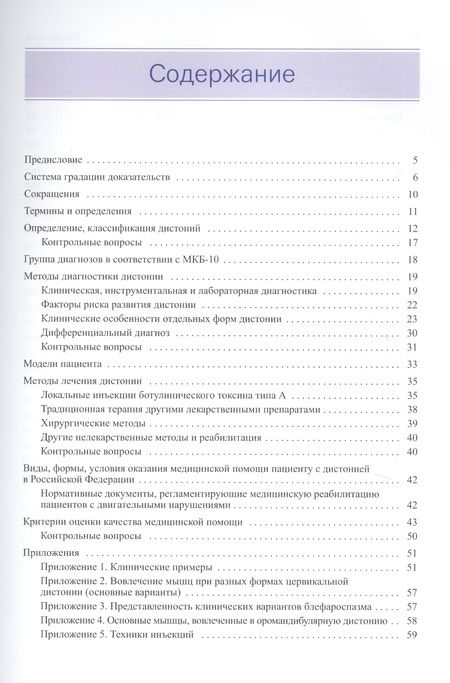 Фотография книги "Фокальные дистонии. Диагностика и лечение с использованием ботулинотерапии"