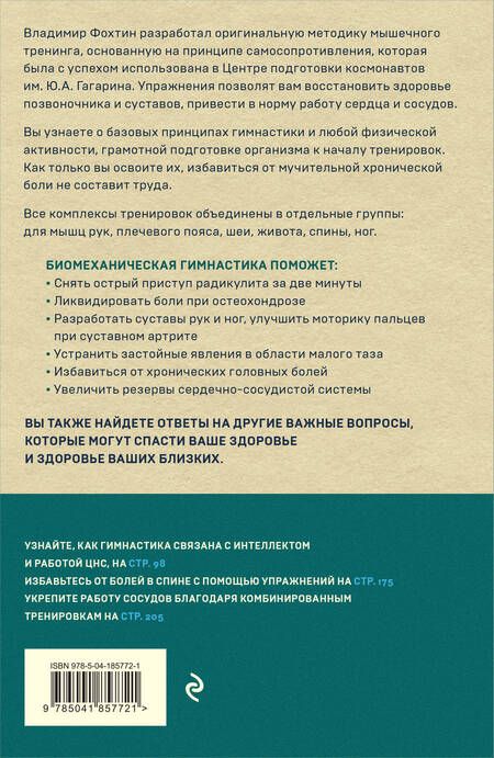 Фотография книги "Фохтин: Биомеханическая гимнастика. Пошаговые упражнения для суставов и мышц спины"