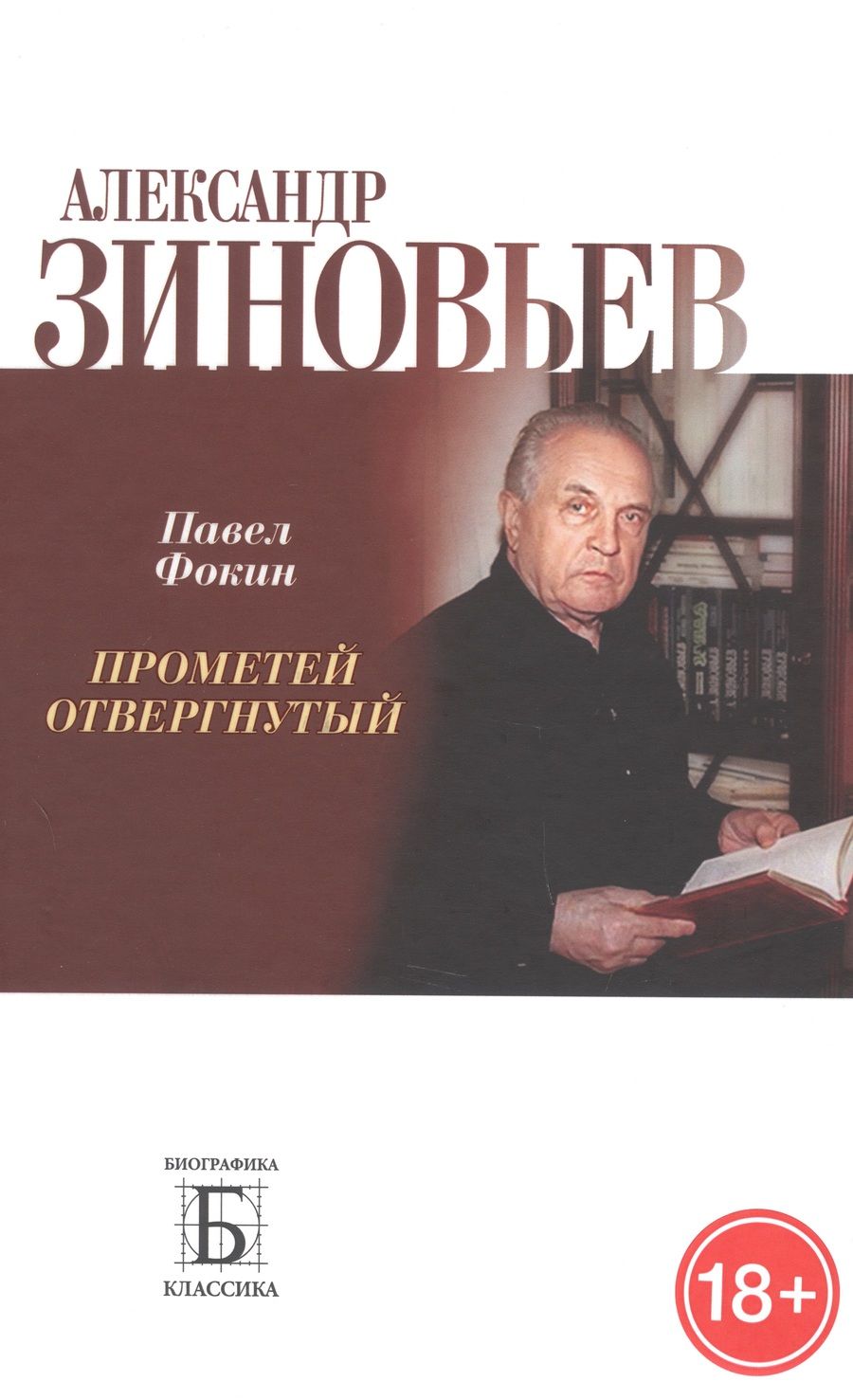 Обложка книги "Фокин: Александр Зиновьев. Прометей отвергнутый"