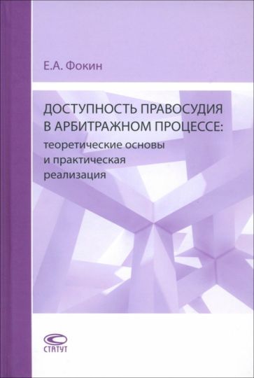 Обложка книги "Фокин: Доступность правосудия в арбитражном процессе. Теоретические основы и практическая реализация. Мон."