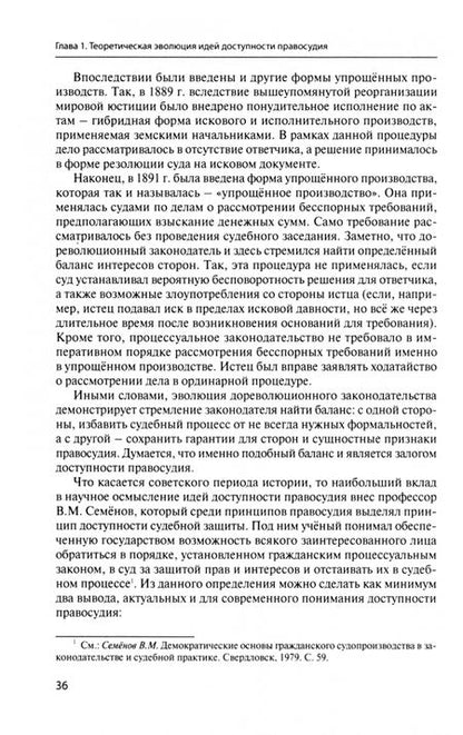 Фотография книги "Фокин: Доступность правосудия в арбитражном процессе. Теоретические основы и практическая реализация. Мон."