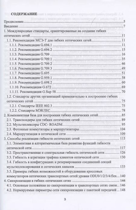 Фотография книги "Фокин, Ибрагимов: Гибкие оптические сети. Учебное пособие"