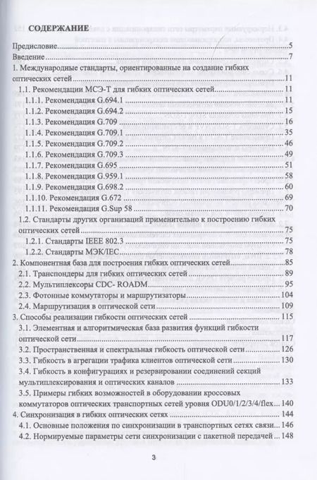 Фотография книги "Фокин, Ибрагимов: Гибкие оптические сети. Учебное пособие"