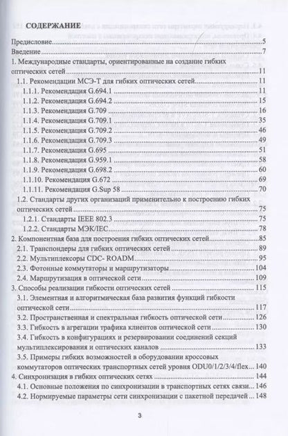 Фотография книги "Фокин, Ибрагимов: Гибкие оптические сети. Учебное пособие"