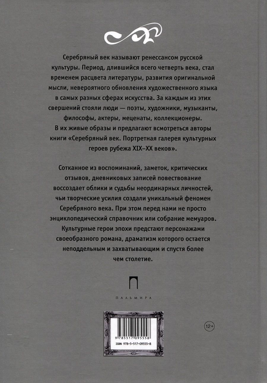 Обложка книги "Фокин, Князева: Серебряный век. Портретная галерея культурных героев рубежа XIX-XX веков. В 3 томах. Том 2"