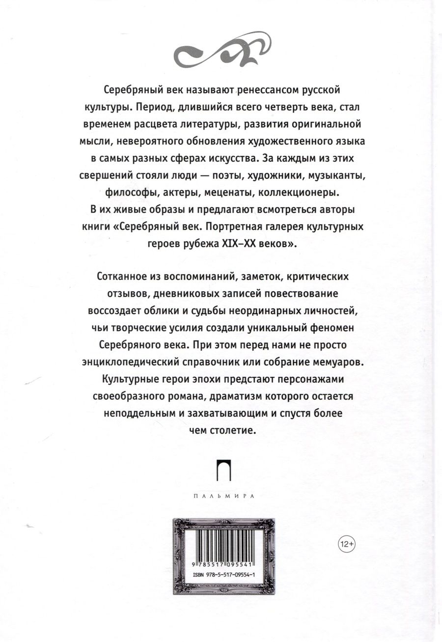 Обложка книги "Фокин, Князева: Серебряный век. Портретная галерея культурных героев рубежа XIX–XX в. В 3 томах. Том 1"