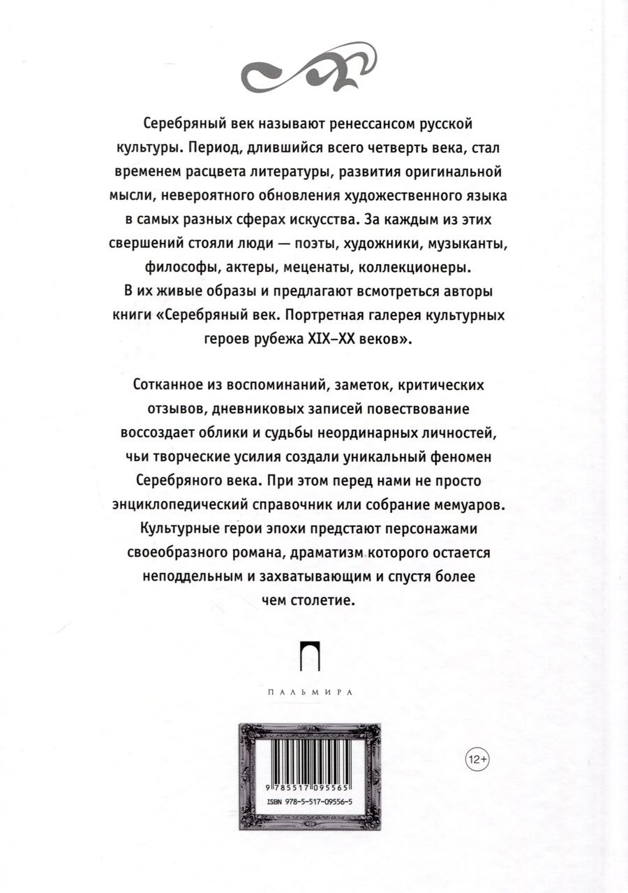 Обложка книги "Фокин, Князева: Серебряный век. Портретная галерея культурных героев рубежа XIX–XX в. В 3 томах. Том 3"