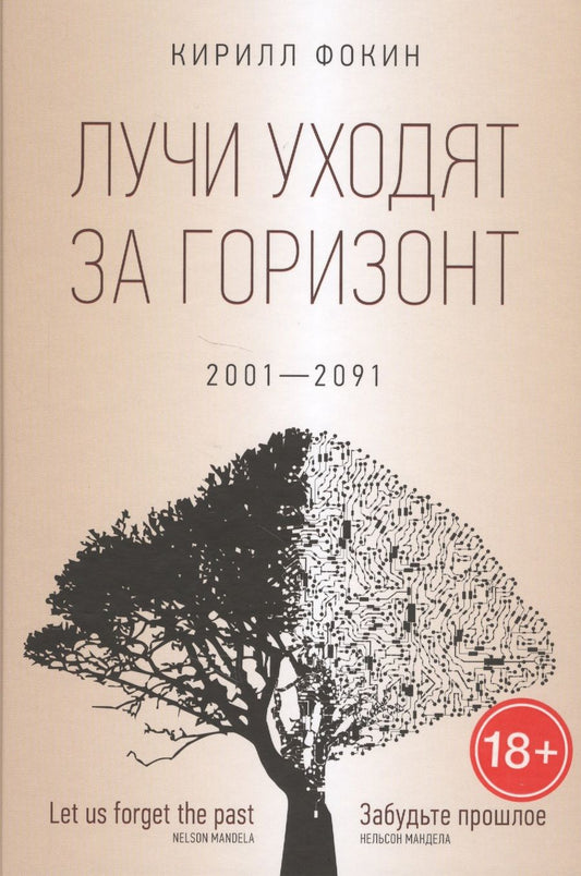 Обложка книги "Фокин: Лучи уходят за горизонт. 2001-2091"