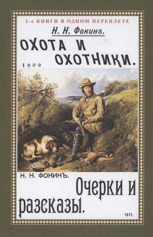 Обложка книги "Фокин: Охота и охотники + Очерки и рассказы"