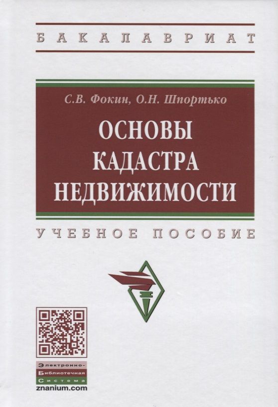Обложка книги "Фокин: Основы кадастра недвижимости. Учебное пособие"