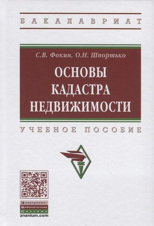 Обложка книги "Фокин: Основы кадастра недвижимости. Учебное пособие"