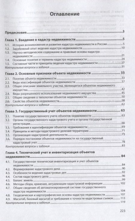 Фотография книги "Фокин: Основы кадастра недвижимости. Учебное пособие"