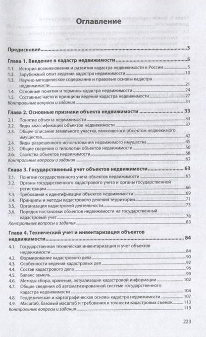 Фотография книги "Фокин: Основы кадастра недвижимости. Учебное пособие"
