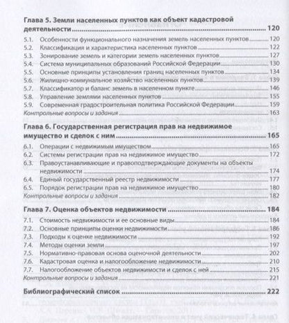 Фотография книги "Фокин: Основы кадастра недвижимости. Учебное пособие"