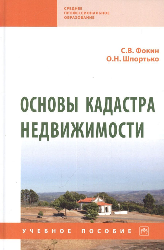 Обложка книги "Фокин, Шпортько: Основы кадастра недвижимости"