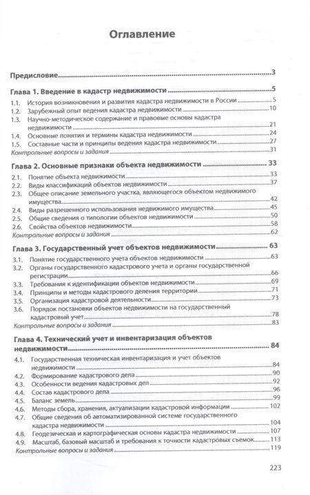 Фотография книги "Фокин, Шпортько: Основы кадастра недвижимости"