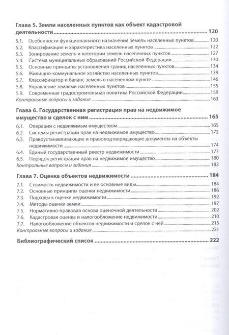 Фотография книги "Фокин, Шпортько: Основы кадастра недвижимости"