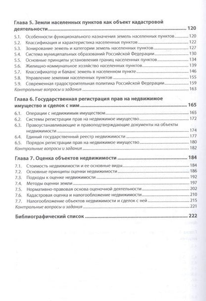 Фотография книги "Фокин, Шпортько: Основы кадастра недвижимости"