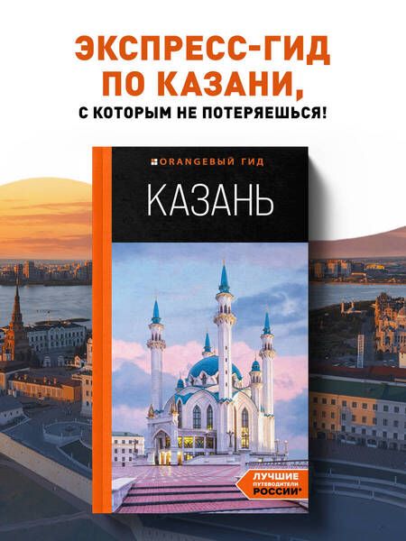 Фотография книги "Фокин, Синцов: Казань. Путеводитель"