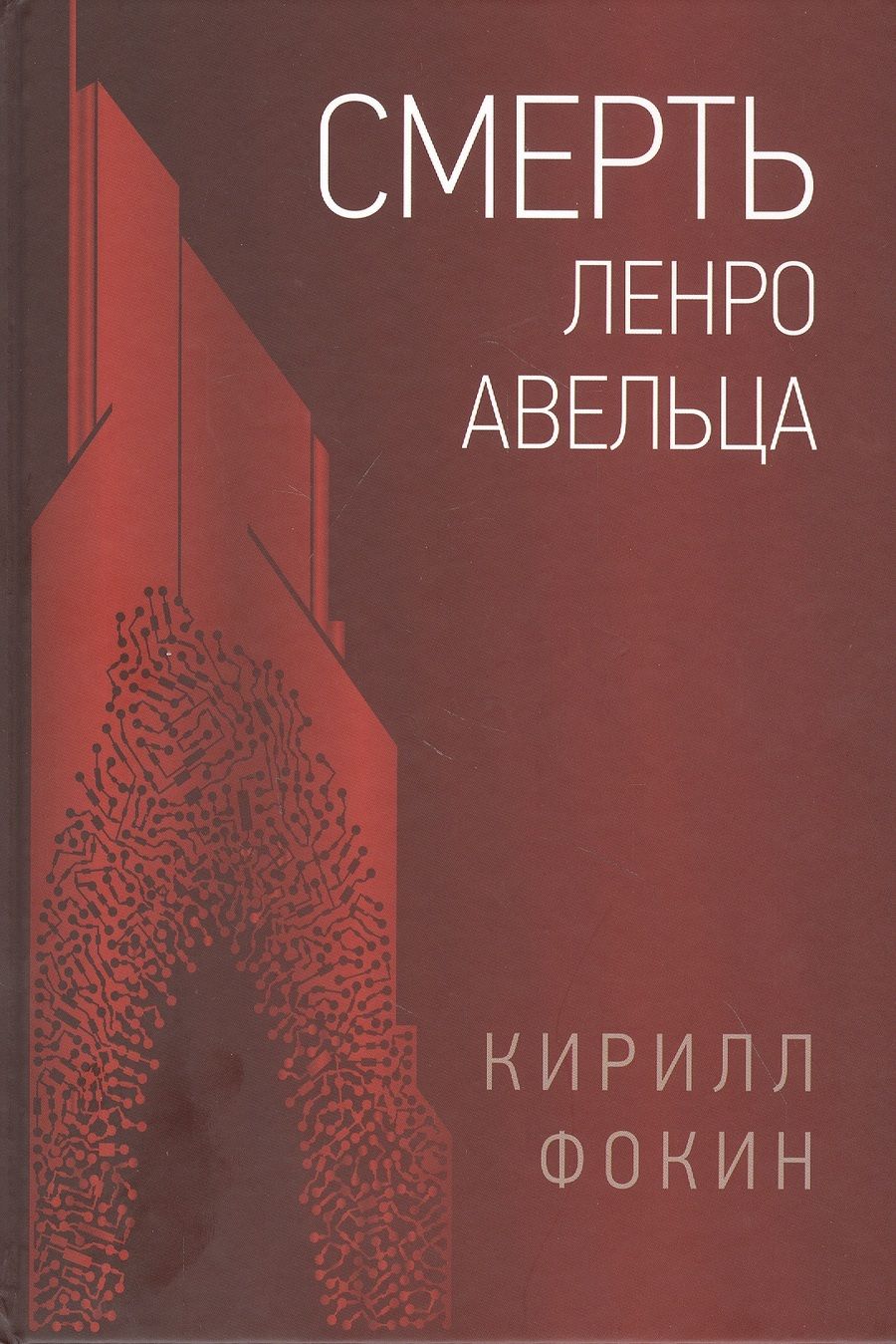 Обложка книги "Фокин: Смерть Ленро Авельца"