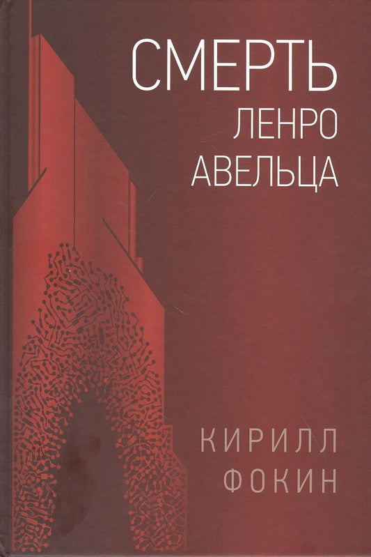 Обложка книги "Фокин: Смерть Ленро Авельца"