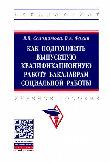 Обложка книги "Фокин, Соломатова: Как подготовить выпускную квалификационную работу бакалаврам социальной работы. Учебное пособие"