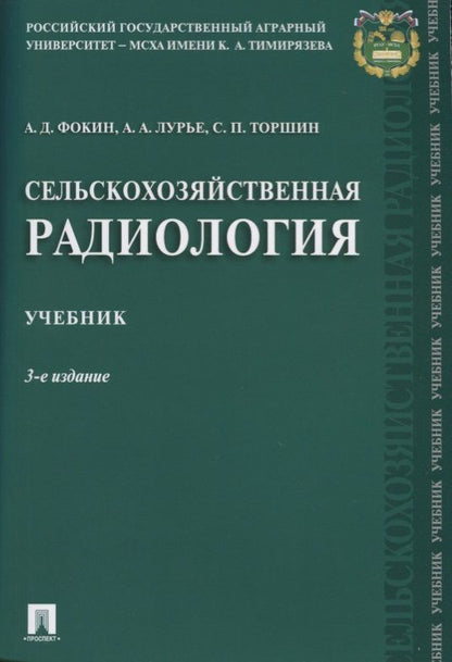 Обложка книги "Фокин, Торшин, Лурье: Сельскохозяйственная радиология. Учебник"