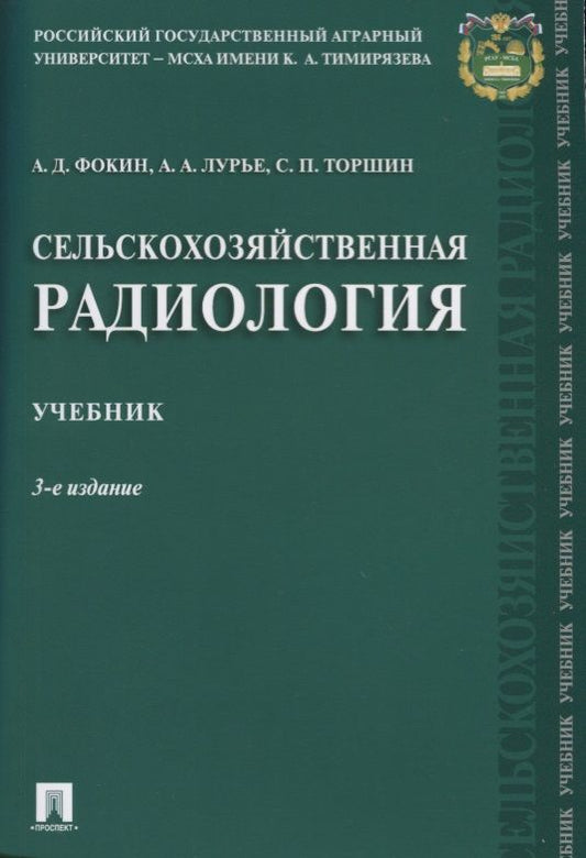 Обложка книги "Фокин, Торшин, Лурье: Сельскохозяйственная радиология. Учебник"