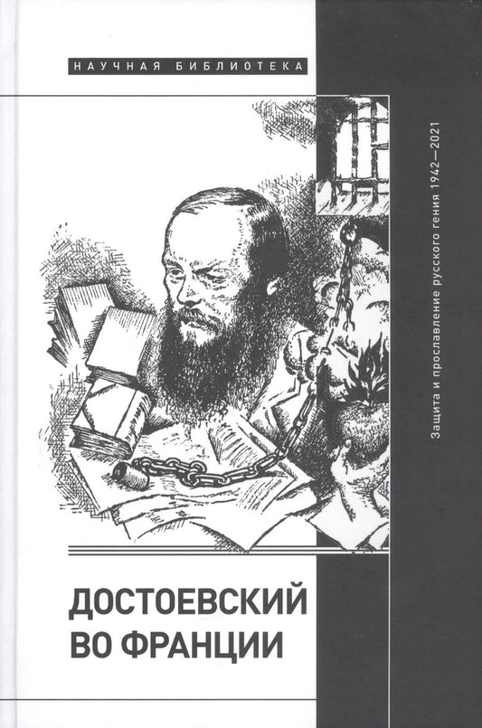Обложка книги "Фокин, Волчек, Димитриева: Достоевский во Франции. Защита и прославление русского гения. 1942–2021"