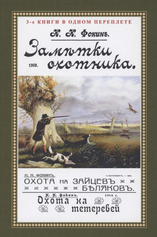Обложка книги "Фокин: Заметки охотника. Рассказы, встречи и наблюдения"