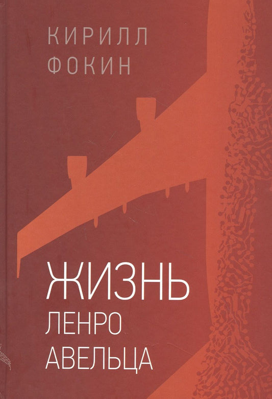 Обложка книги "Фокин: Жизнь Ленро Авельца"