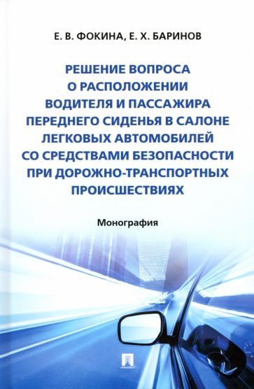 Обложка книги "Фокина, Баринов: Решение вопроса о расположении водителя и пассажира переднего сиденья в салоне легковых автомобилей"