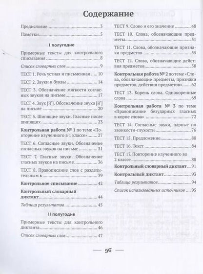 Фотография книги "Фокина, Кузьмицкая, Петрашко: Русский язык. 2 класс. Тетрадь для тематических тестов и контрольных работ"