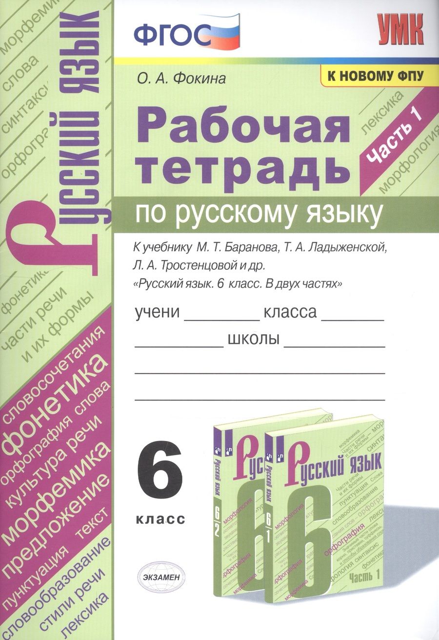 Обложка книги "Фокина: Рабочая тетрадь по русскому языку. 6 класс. Часть 1. К учебнику М.Т. Баранова, Т.А. Ладыженской, Л.А. Тростенцовой и др. "Русский язык. 6 класс. В двух частях""