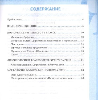 Фотография книги "Фокина: Рабочая тетрадь по русскому языку. 6 класс. Часть 1. К учебнику М.Т. Баранова, Т.А. Ладыженской, Л.А. Тростенцовой и др. "Русский язык. 6 класс. В двух частях""