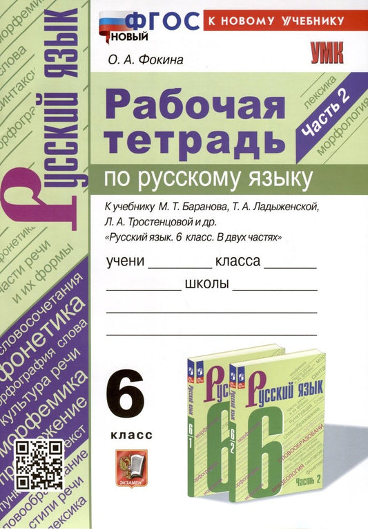 Обложка книги "Фокина: Русский язык. 6 класс. Рабочая тетрадь к учебнику М. Т. Баранова и др. Часть 2. ФГОС"