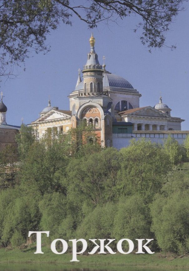 Обложка книги "Фокина: Торжок Путеводитель (м) Фокина"